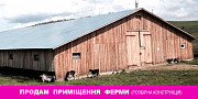 Продам будівлю ферми (розбірна конструкція). Івано-Франківськ