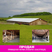 Продам будівлю ферми (розбірна конструкція). Івано-Франківськ