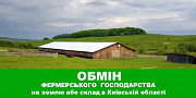 Обміняю фермерське господарство на земельну ділянку або склад в Київській області. Івано-Франківськ