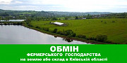 Обміняю фермерське господарство на земельну ділянку або склад в Київській області. Івано-Франківськ