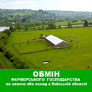 Обміняю фермерське господарство на земельну ділянку або склад в Київській області. Івано-Франківськ
