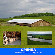 Оренда сільськогосподарського господарства. Івано-Франківськ