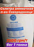 Продам селітру. Вільногірськ