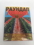 Раундап Ліквід 5 г. Херсон