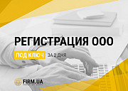 Реєстрація ТОВ в Україні швидко - всього за 2 дні. Київ