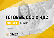 Готові компанії ТОВ з ПДВ в Україні швидко - всього за 2 дні. Київ