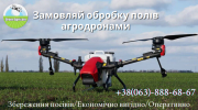 Агродрони. Вінниця