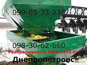 Величезний розкидач МВУ (МВД) 1200 кг, Дніпропетровська область. Украина