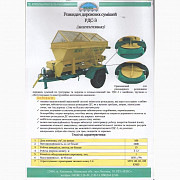 РДС-3 розкидач дорожніх сумішей, Київська обл. Україна