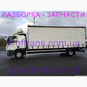 Розбирання авто DAF CF65, авторозбірка запчастин, Львівська область. Україна
