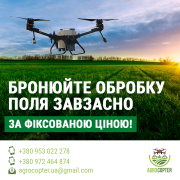 Застосування дронів для внесення гербіцидів, інсектицидів та фунгіцидів. Вінниця