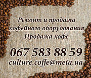 Ремонт кавових машин. Київ