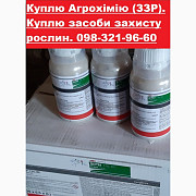 Купимо прострочені фунгіциди, куплю прострочені фунгіциди, куплю ЗЗР, скупка пестицидів, Київ. Україна