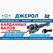Карданні вали до автомобілів, тракторів, автобусів, Чернігівська область. Україна
