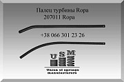 Палець турбіни Ropa 207011, Полтавська область. Україна