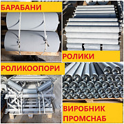Ролики конвейерні, роликоопори, барабани приводні, барабани натяжні, Житомирська область. Україна