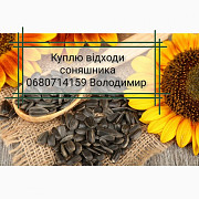 Закуповуємо відходи соняшника, Київська область. Україна