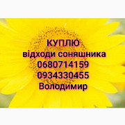 Куплю відходи соняшника ділові. Самовивіз, Київська область. Україна