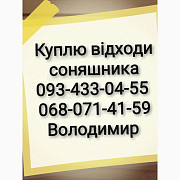 Куплю відходи соняшника по всій Україні, Полтавська область. Україна