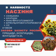 Все для посіву НАСІННЯ, ЗРР, Добрива, Дніпропетровська область. Україна