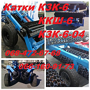 Катки в наявності КЗК-6, ККШ-6, КЗК-6-04, Одеська область. Україна