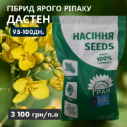 Ріпак гібрид - ДАСТЕН 95-100 днів (КЛАСИКА), Україна, Дніпропетровська область. Україна