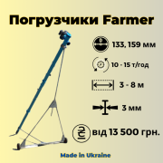Шнекові навантажувачі "Фермер" 133 мм, 159 мм. Від 13 500 грн, Харківська область. Україна
