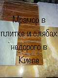 Мармур практичний у складі бруса та плитки. Оникс у плитках 340 квадратних метрів. Ціни дуже низькі. Київ