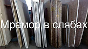 Кольорові види мармору та ониксу чудово прикрашають будь-який інтер'єр. Продаємо мармур на складі. Київ
