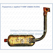 Глушник трактора Т-16 (СШ20.19.054) з трубою, Харківська область. Украина