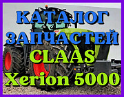 Каталог запчастин CLAAS Xerion 5000 у вигляді книги на російській мові, Запорізька обл. Украина