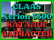 Каталог запчастин CLAAS Xerion 3300 у друкованому вигляді на російській мові, Запорізька. Україна