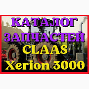 Каталог запчастин CLAAS Xerion 3000 у вигляді книги російською мовою, Запорізька обл. Україна