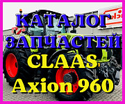 Каталог запчастин CLAAS Axion 960 у друкованому вигляді на російській мові, Запорізька обл. Україна