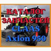Каталог запчастин CLAAS Axion 950 у друкованому вигляді російською мовою, Запорізька область. Україна