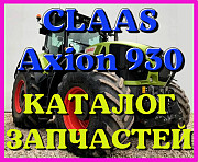 Каталог запчастин CLAAS Axion 930 у вигляді книги російською мовою, Запорізька область. Україна