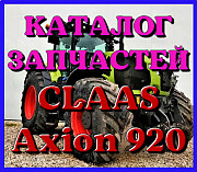 Каталог запчастин CLAAS Axion 920 у формі книги, Запорізька область. Україна