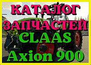 Каталог запчастин CLAAS Axion 900 у російській мові у друкованому вигляді, Запорізька обл. Україна