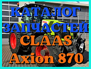 Каталог запчастин CLAAS Axion 870 у друкованому вигляді російською мовою, Запорізька область. Україна