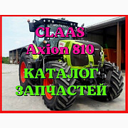 Каталог запчастин CLAAS Axion 810 у вигляді книги російською мовою, Запорізька область. Україна