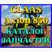 Каталог запчастин CLAAS Axion 850 у вигляді книги, Запорізька область. Україна