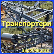 Ленточний транспортер будь-якої продуктивності, Хмельницька область. Україна