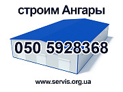 Будівництво ангарів під ключ / по всій Україні, Київ. Украина