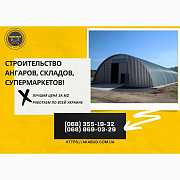 Ангари сільськогосподарського призначення. Будівництво ангарів під ключ, Київ. Украина