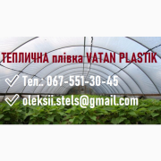 Теплична плівка від відомого виробника Vatan Plastik, Дніпропетровська область. Украина