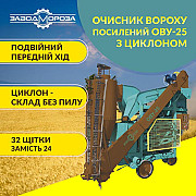 Очисник вороху пневматичний ОВУ-25 з циклоном, Запорізька область. Україна