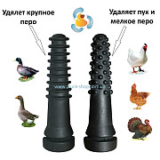 Насадка для ощипывания птицы 133-21 для кур, уток, гусей, Харківська обл. Украина
