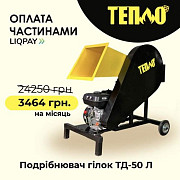 Щепорізи, Подрібнювачі гілок від TM "Тепло" з Оплатою частинами на 7 місяців, Вінницька обл. Україна