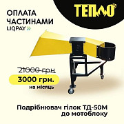 Щепорізи, Подрібнювачі гілок від TM "Тепло" з Оплатою частинами на 7 місяців, Вінницька обл. Україна