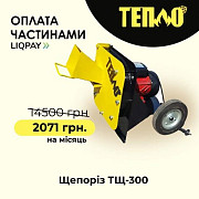Щепорізи, Подрібнювачі гілок від TM "Тепло" з Оплатою частинами на 7 місяців, Вінницька обл. Україна
